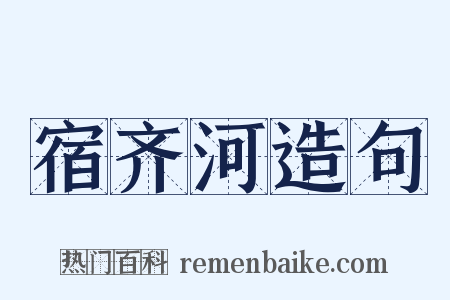 宿齐河造句是什么意思的图片